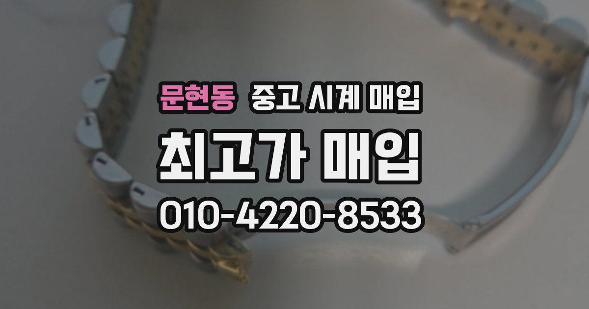 문현동 중고 시계 매입