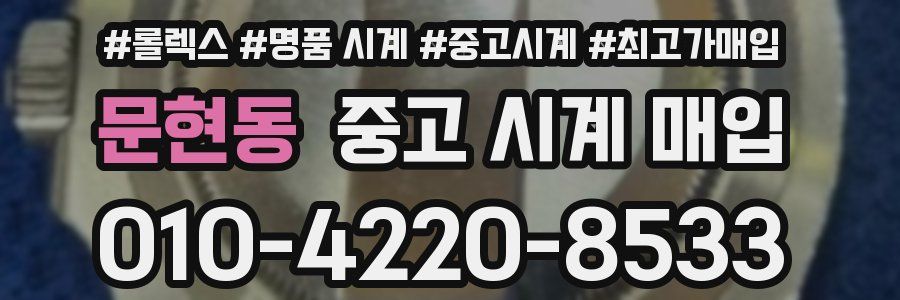 문현동 중고 시계 매입