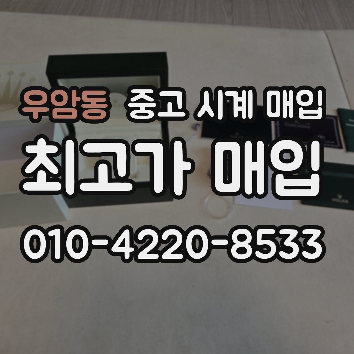 우암동 중고 시계 매입