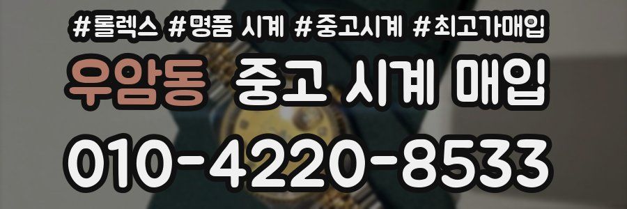 우암동 중고 시계 매입