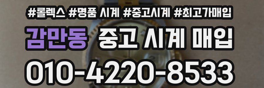 감만동 중고 시계 매입