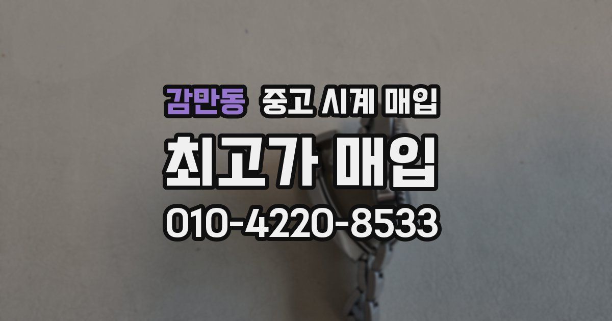 감만동 중고 시계 매입