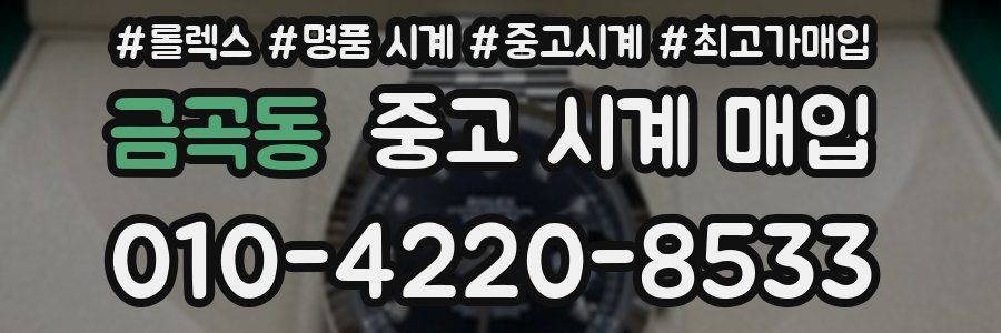 금곡동 중고 시계 매입