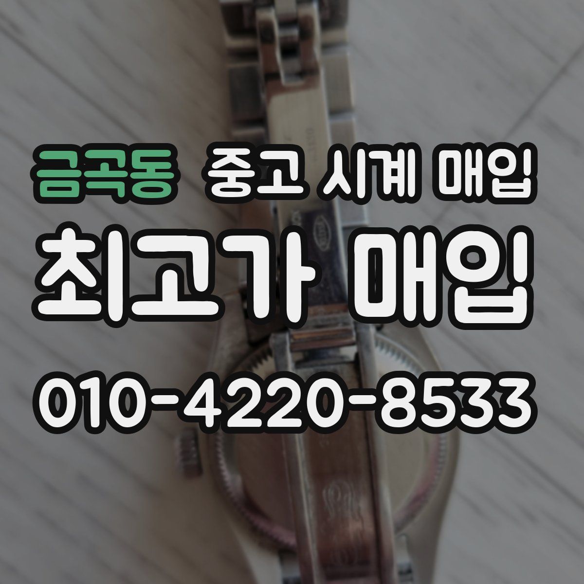 금곡동 중고 시계 매입