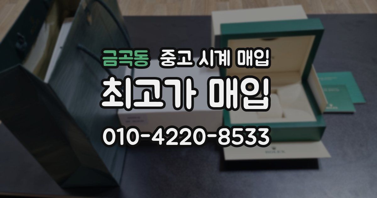 금곡동 중고 시계 매입