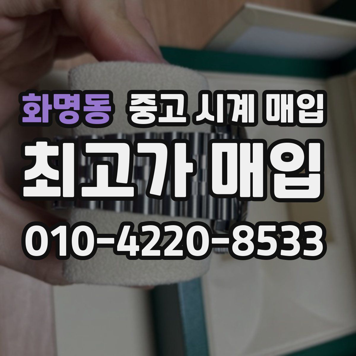 화명동 중고 시계 매입