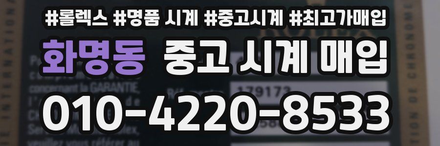 화명동 중고 시계 매입