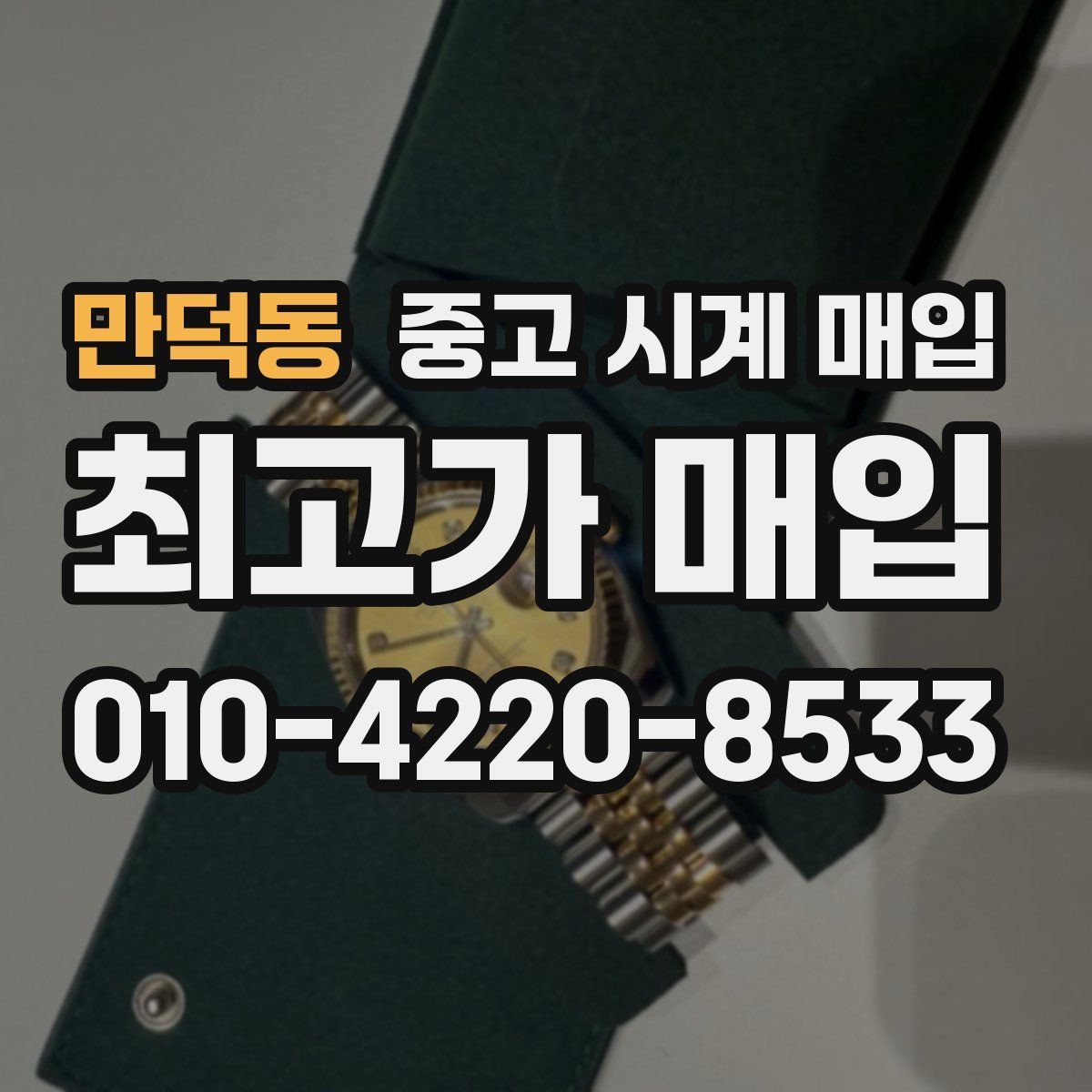 만덕동 중고 시계 매입
