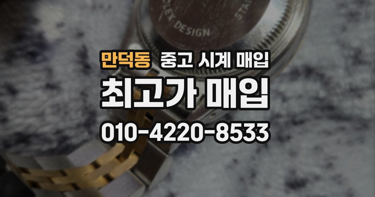 만덕동 중고 시계 매입
