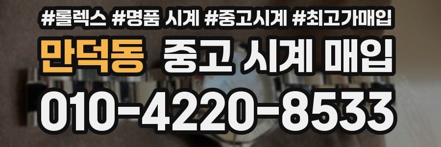 만덕동 중고 시계 매입