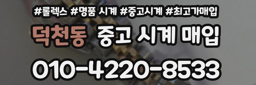 덕천동 중고 시계 매입
