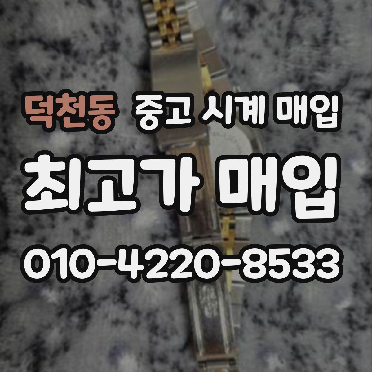 덕천동 중고 시계 매입