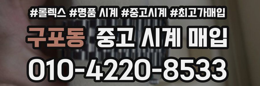 구포동 중고 시계 매입