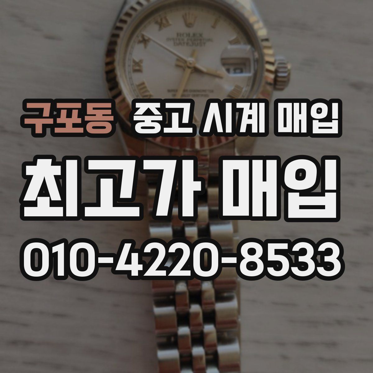 구포동 중고 시계 매입