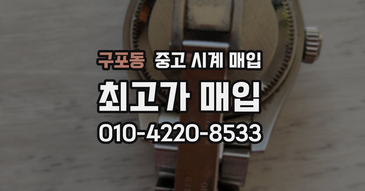 구포동 중고 시계 매입