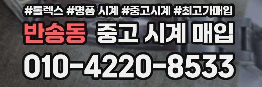 반송동 중고 시계 매입