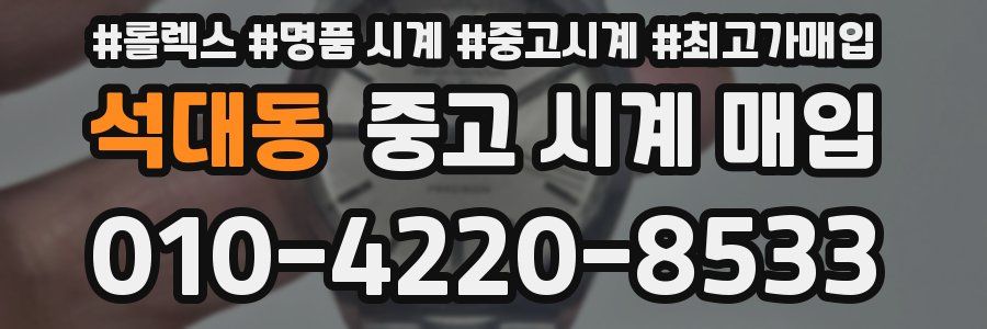석대동 중고 시계 매입