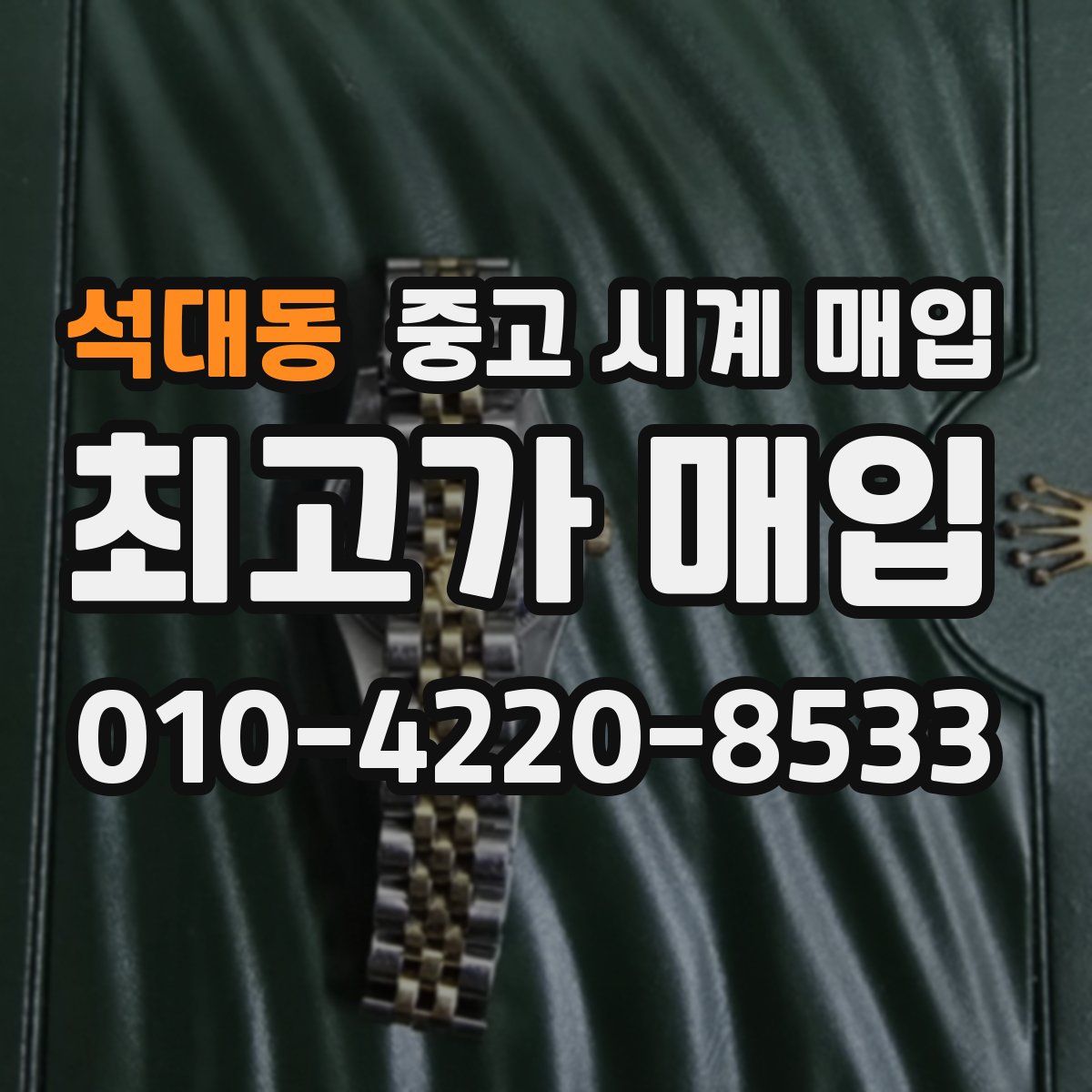 석대동 중고 시계 매입