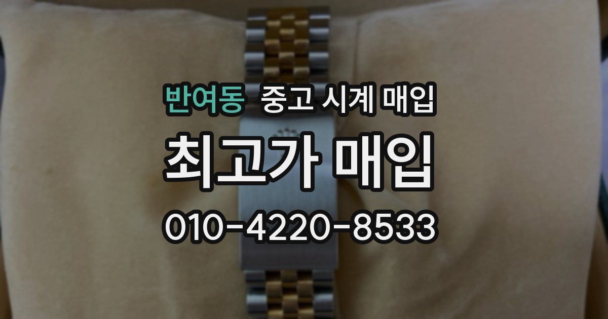반여동 중고 시계 매입