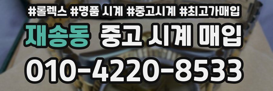 재송동 중고 시계 매입