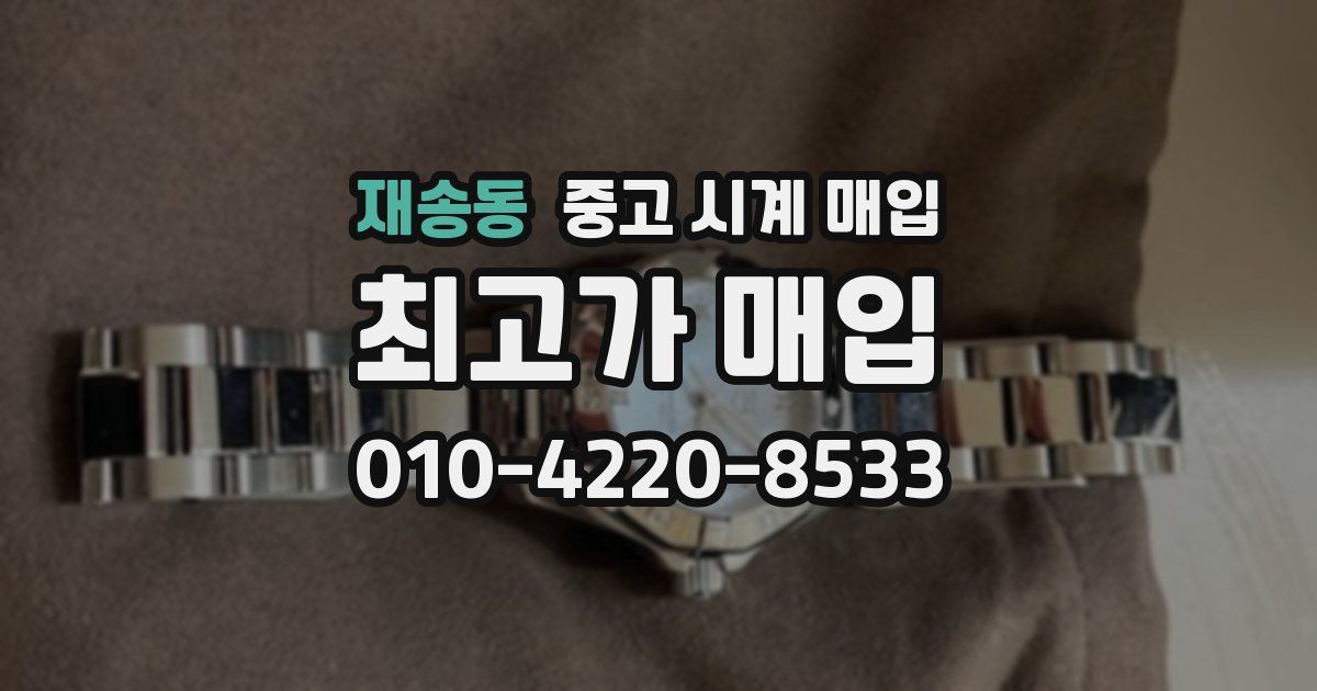 재송동 중고 시계 매입