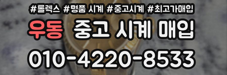 우동 중고 시계 매입
