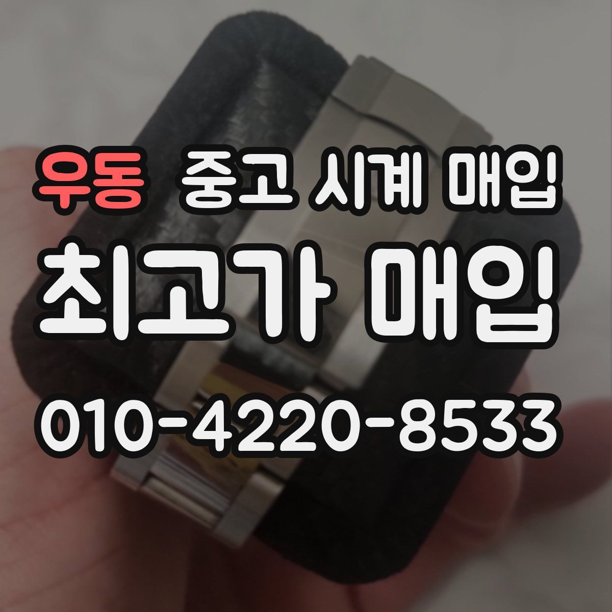 우동 중고 시계 매입