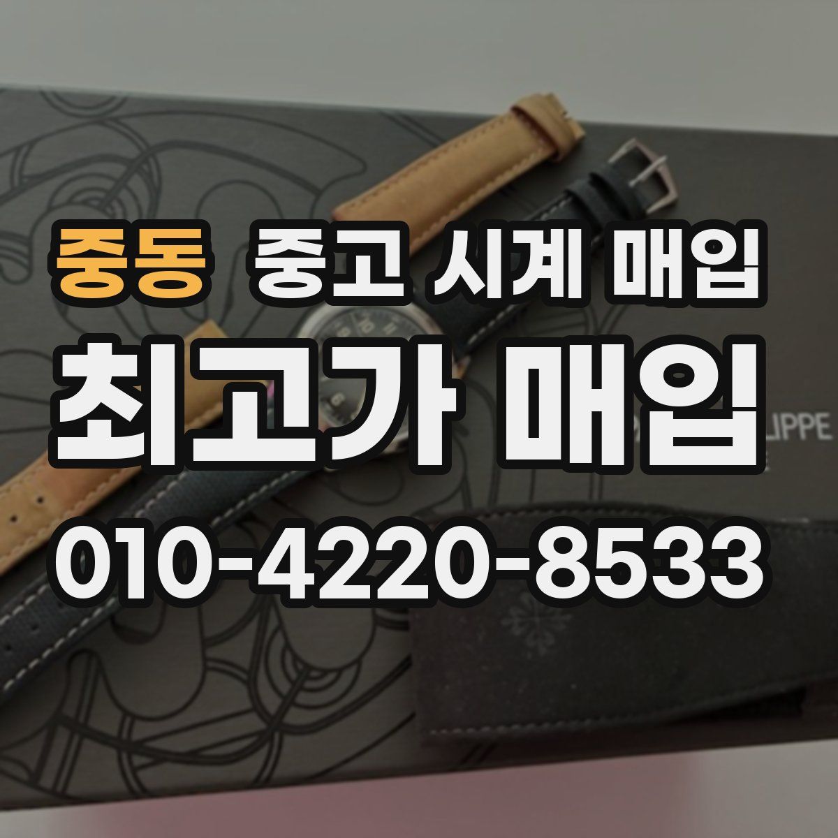 중동 중고 시계 매입