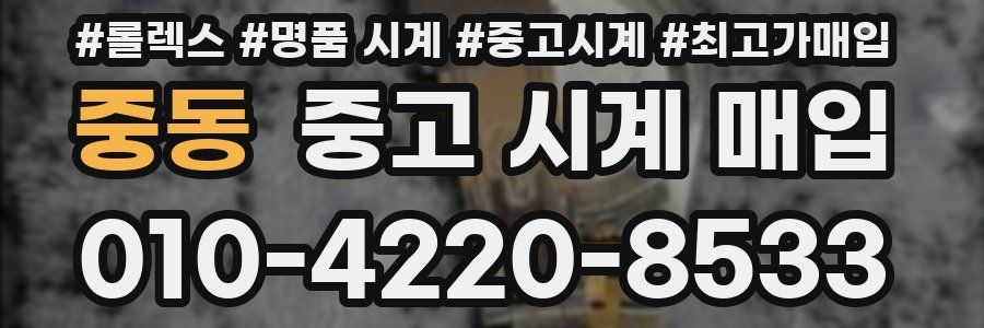 중동 중고 시계 매입