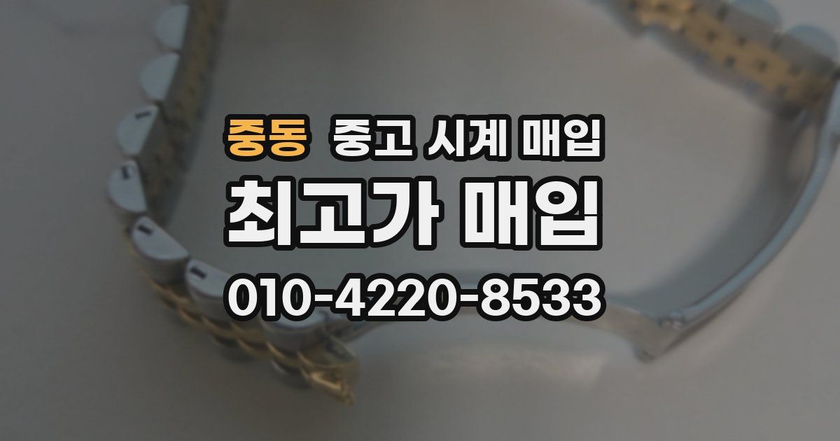 중동 중고 시계 매입