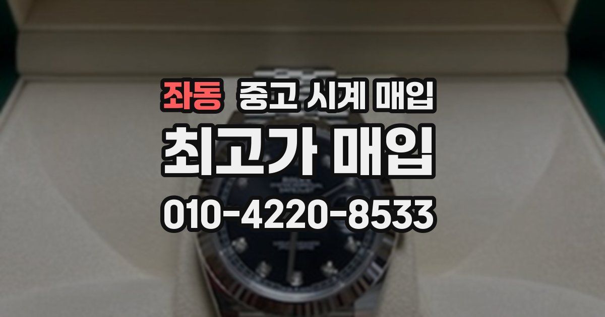좌동 중고 시계 매입