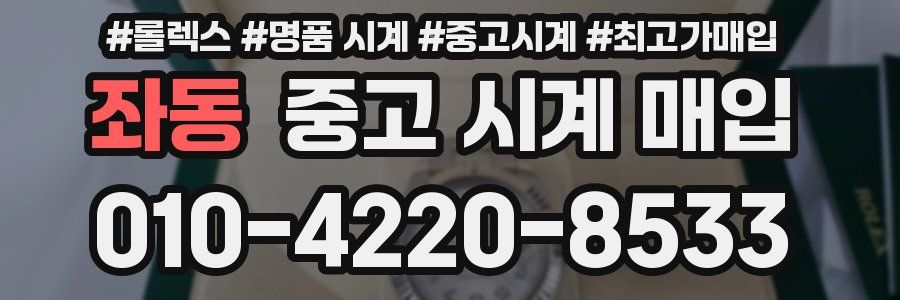 좌동 중고 시계 매입