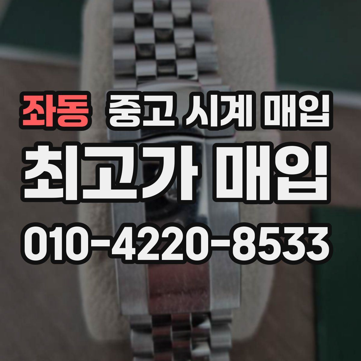 좌동 중고 시계 매입