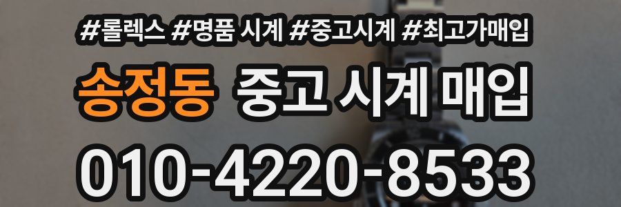 송정동 중고 시계 매입