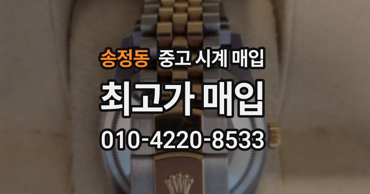 송정동 중고 시계 매입