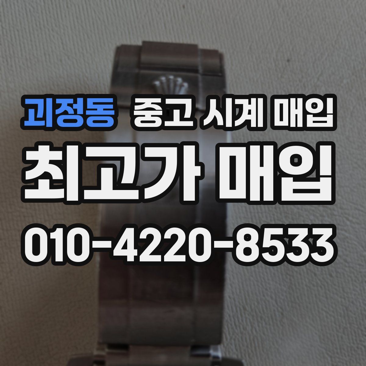 괴정동 중고 시계 매입