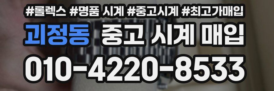 괴정동 중고 시계 매입