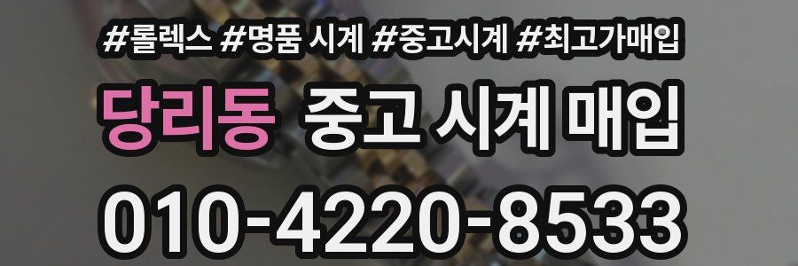 당리동 중고 시계 매입