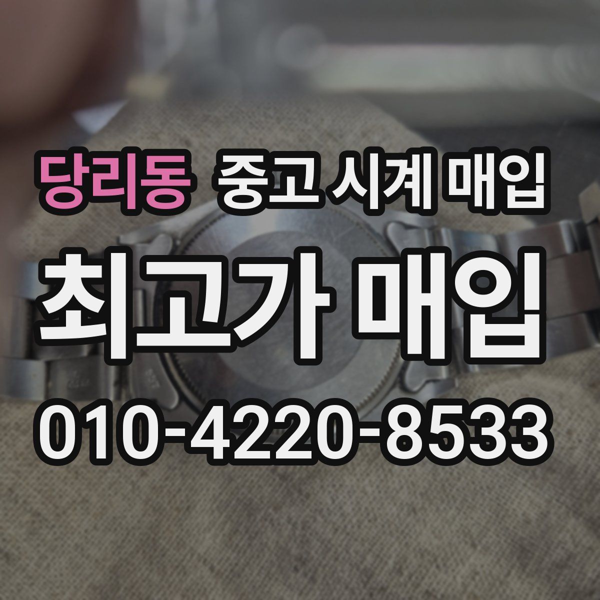 당리동 중고 시계 매입