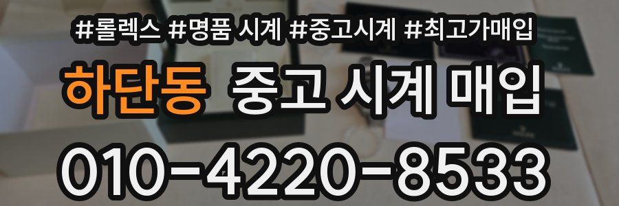하단동 중고 시계 매입