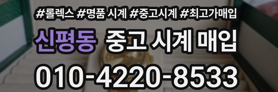 신평동 중고 시계 매입