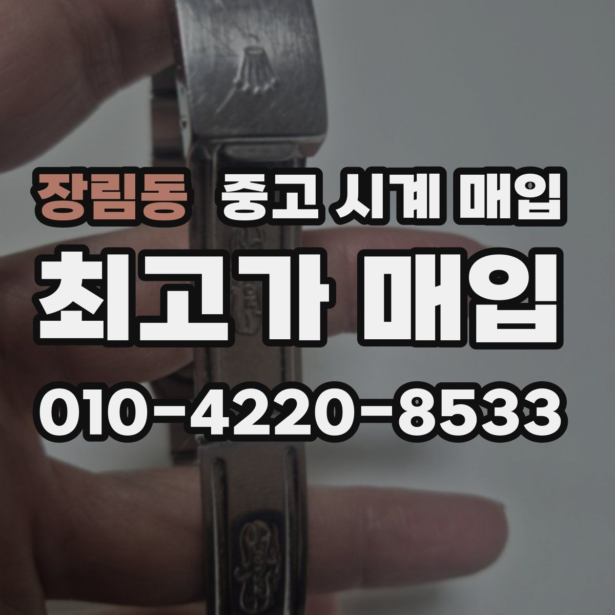 장림동 중고 시계 매입 제니스 빈티지 라인 시세 포인트 정리