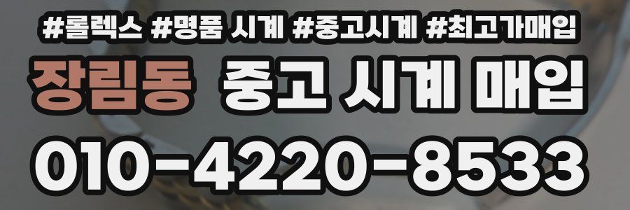 장림동 중고 시계 매입