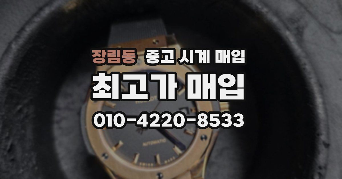 장림동 중고 시계 매입