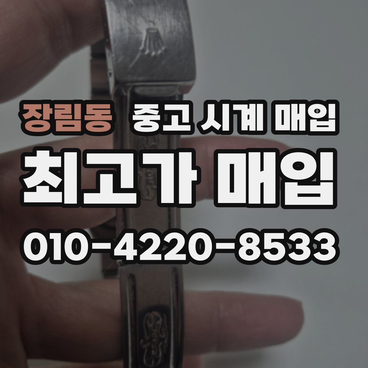 장림동 중고 시계 매입