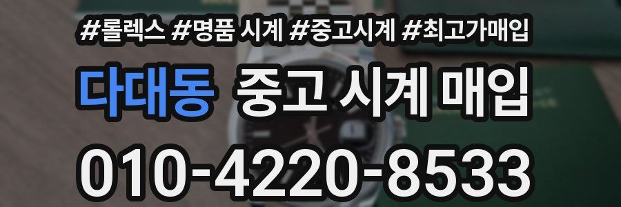 다대동 중고 시계 매입
