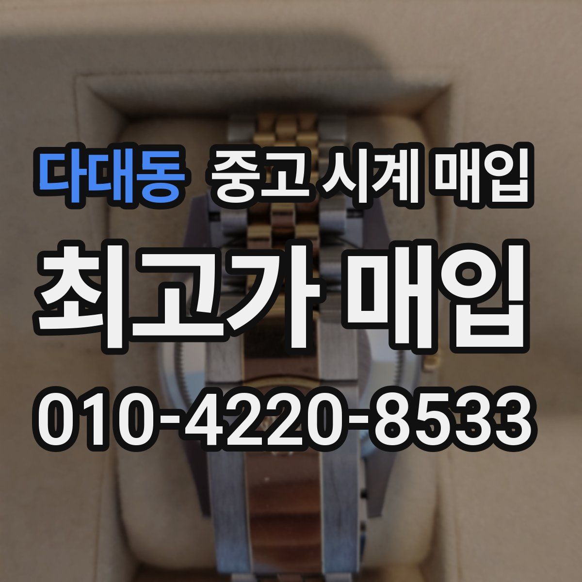 다대동 중고 시계 매입
