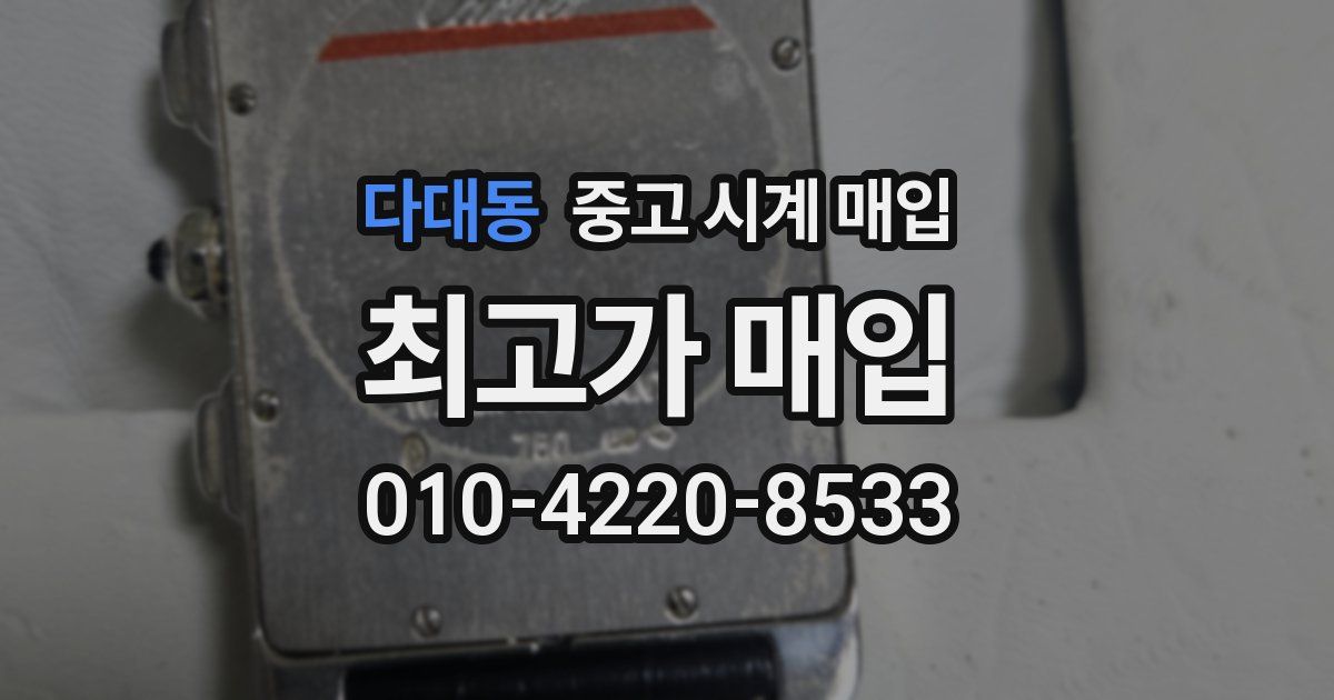 다대동 중고 시계 매입