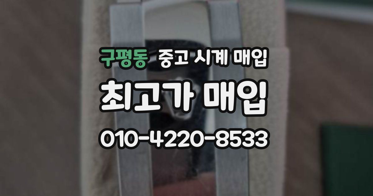구평동 중고 시계 매입