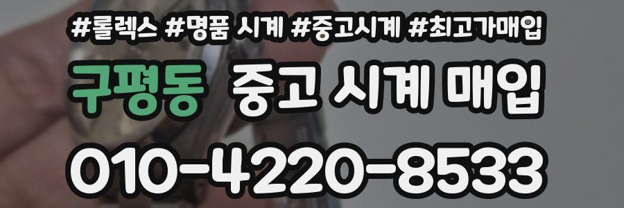 구평동 중고 시계 매입